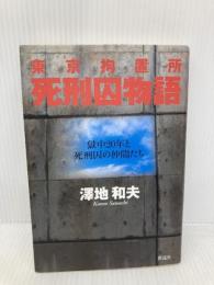 東京拘置所 死刑囚物語 彩流社 澤地 和夫