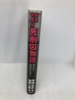 東京拘置所 死刑囚物語 彩流社 澤地 和夫