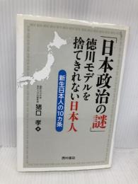 「日本政治の謎」 徳川モデルを捨てきれない日本人: 新生日本人の10カ条 西村書店 猪口 孝