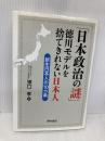 「日本政治の謎」 徳川モデルを捨てきれない日本人: 新生日本人の10カ条 西村書店 猪口 孝