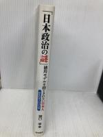 「日本政治の謎」 徳川モデルを捨てきれない日本人: 新生日本人の10カ条 西村書店 猪口 孝