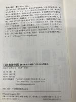 「日本政治の謎」 徳川モデルを捨てきれない日本人: 新生日本人の10カ条 西村書店 猪口 孝