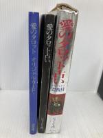 愛のタロット占い ナツメ社 ジョージ土門