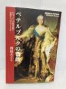 ペテルブルクの薔薇　ロマノフの血を継ぐ女帝エリザヴェータ 草思社 河島みどり