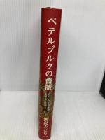 ペテルブルクの薔薇　ロマノフの血を継ぐ女帝エリザヴェータ 草思社 河島みどり