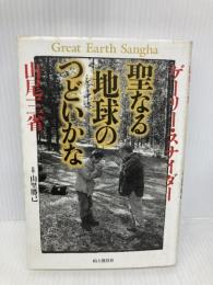 聖なる地球のつどいかな 山と溪谷社 ゲーリー スナイダー