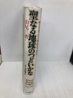 聖なる地球のつどいかな 山と溪谷社 ゲーリー スナイダー