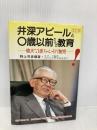 井深アピールと0歳以前からの教育 改訂版: 偉大なる赤ちゃん・そして胎児 青也コミュニケーションズ 野上 芳彦