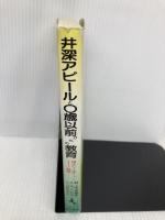 井深アピールと0歳以前からの教育 改訂版: 偉大なる赤ちゃん・そして胎児 青也コミュニケーションズ 野上 芳彦
