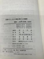 井深アピールと0歳以前からの教育 改訂版: 偉大なる赤ちゃん・そして胎児 青也コミュニケーションズ 野上 芳彦