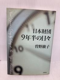 日本財団9年半の日々 徳間書店 曽野 綾子