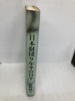 日本財団9年半の日々 徳間書店 曽野 綾子