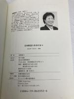 日本財団9年半の日々 徳間書店 曽野 綾子