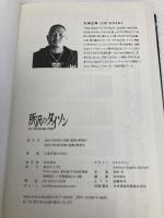 所沢のタイソン ([テキスト]) 東京キララ社 久保 広海