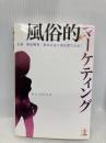 風俗的マーケティング こう書房 モリコウスケ