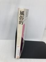 風俗的マーケティング こう書房 モリコウスケ