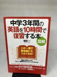 [図解]中学3年間の英語を10時間で復習する本 KADOKAWA/中経出版 稲田 一