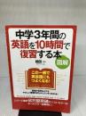 [図解]中学3年間の英語を10時間で復習する本 KADOKAWA/中経出版 稲田 一