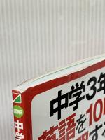 [図解]中学3年間の英語を10時間で復習する本 KADOKAWA/中経出版 稲田 一