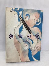 余白の愛 ベネッセコーポレーション 小川 洋子