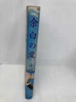 余白の愛 ベネッセコーポレーション 小川 洋子