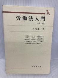 労働法入門 第7版 (有斐閣双書 6) 有斐閣 外尾 健一
