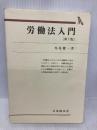 労働法入門 第7版 (有斐閣双書 6) 有斐閣 外尾 健一