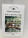 ダナン・ホイアン・フエ: 現地在住日本人ガイドが案内する (TOKYO NEWS BOOKS) 東京ニュース通信社 隅野史郎