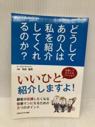 どうして、あの人は私を紹介してくれるのか？　顧客が応援したくなる営業マンになるための8つのポイント ごきげんビジネス出版 今井秀司