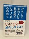 どうして、あの人は私を紹介してくれるのか？　顧客が応援したくなる営業マンになるための8つのポイント ごきげんビジネス出版 今井秀司