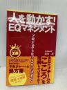 人を動かす!EQマネジメント: プロジェクトは「こころ」で決まる! (ビジネスの王様) 技術評論社 高山 直