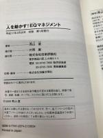 人を動かす!EQマネジメント: プロジェクトは「こころ」で決まる! (ビジネスの王様) 技術評論社 高山 直