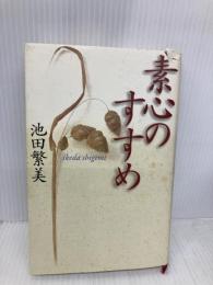 素心のすすめ モラロジー研究所 池田 繁美