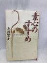 素心のすすめ モラロジー研究所 池田 繁美