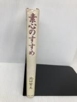 素心のすすめ モラロジー研究所 池田 繁美