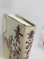 素心のすすめ モラロジー研究所 池田 繁美