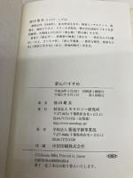 素心のすすめ モラロジー研究所 池田 繁美
