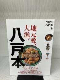 八戸本