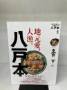 八戸本