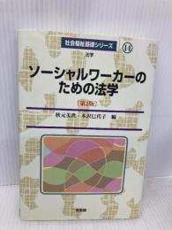 ソーシャルワーカーのための法学 第2版 (社会福祉基礎シリーズ 14) 有斐閣 秋元 美世