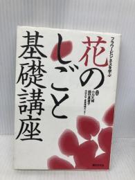花のしごと基礎講座: フラワ-ビジネスを学ぶ 農村文化社 小川 孔輔