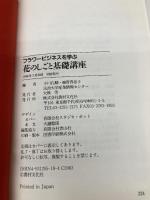 花のしごと基礎講座: フラワ-ビジネスを学ぶ 農村文化社 小川 孔輔