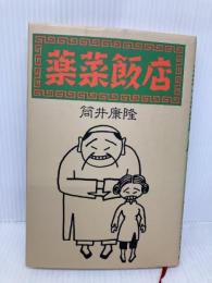 薬菜飯店 新潮社 筒井 康隆