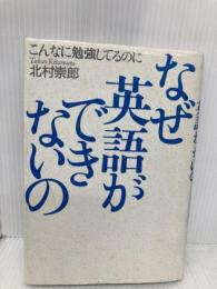 こんなに勉強してるのになぜ英語ができないの 草思社 北村 崇郎