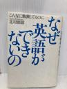 こんなに勉強してるのになぜ英語ができないの 草思社 北村 崇郎