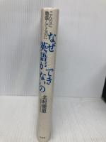 こんなに勉強してるのになぜ英語ができないの 草思社 北村 崇郎