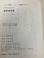 こんなに勉強してるのになぜ英語ができないの 草思社 北村 崇郎