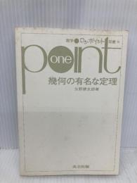 【※カバー無し】幾何の有名な定理 (数学ワンポイント双書 36) 共立出版 健太郎, 矢野