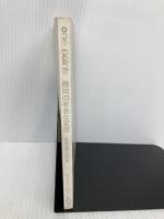 【※カバー無し】幾何の有名な定理 (数学ワンポイント双書 36) 共立出版 健太郎, 矢野