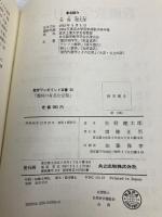 【※カバー無し】幾何の有名な定理 (数学ワンポイント双書 36) 共立出版 健太郎, 矢野
